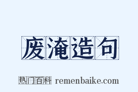 废淹造句是什么意思的图片